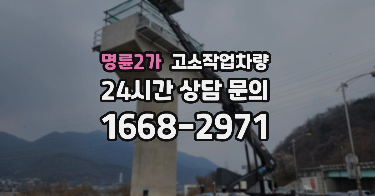 명륜2가 고소작업차량