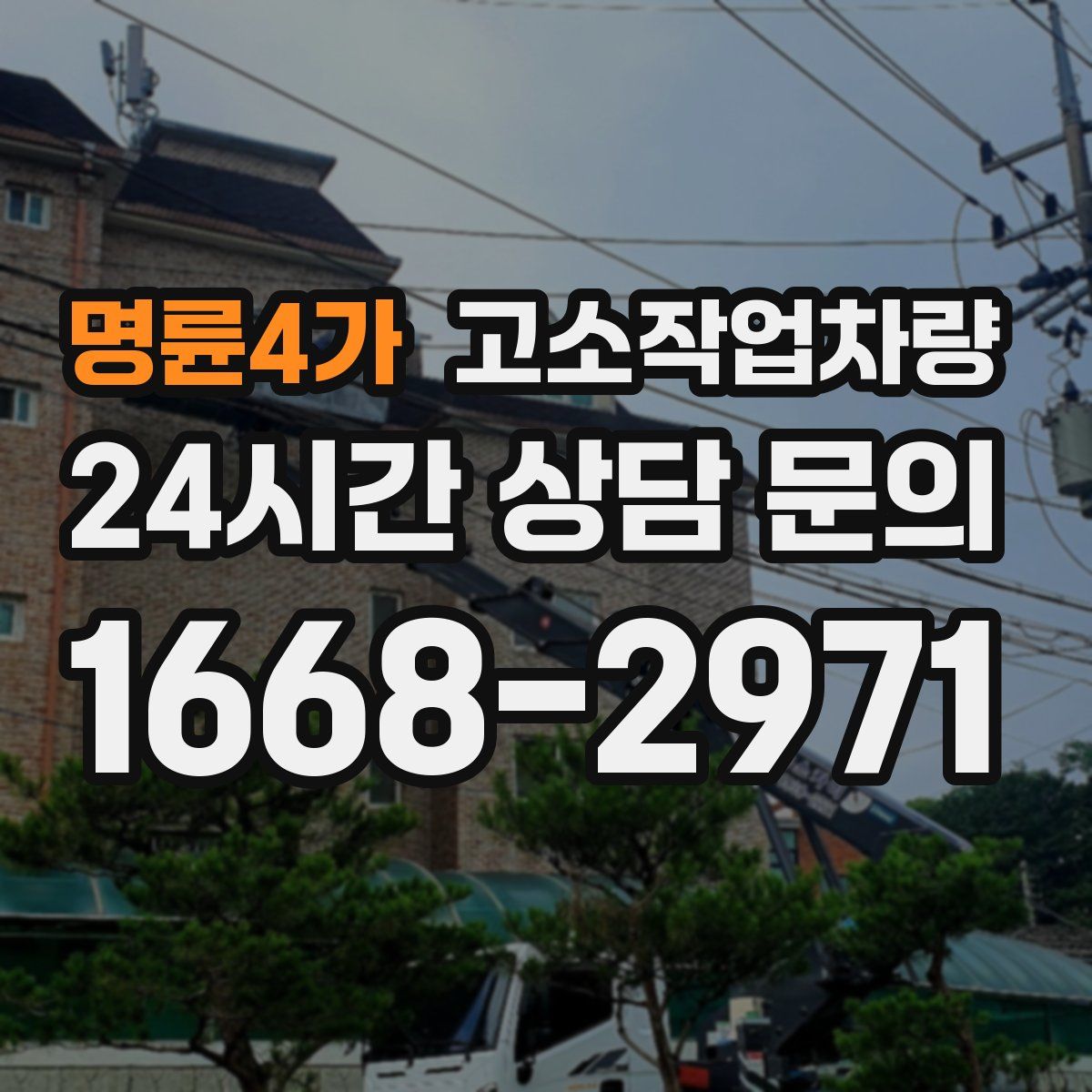 명륜4가 고소작업차량