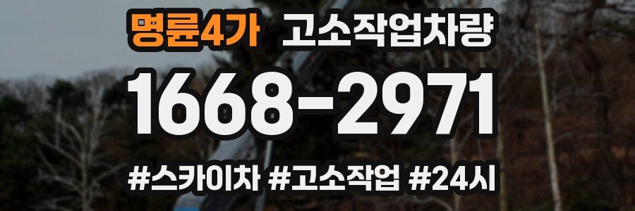 명륜4가 고소작업차량