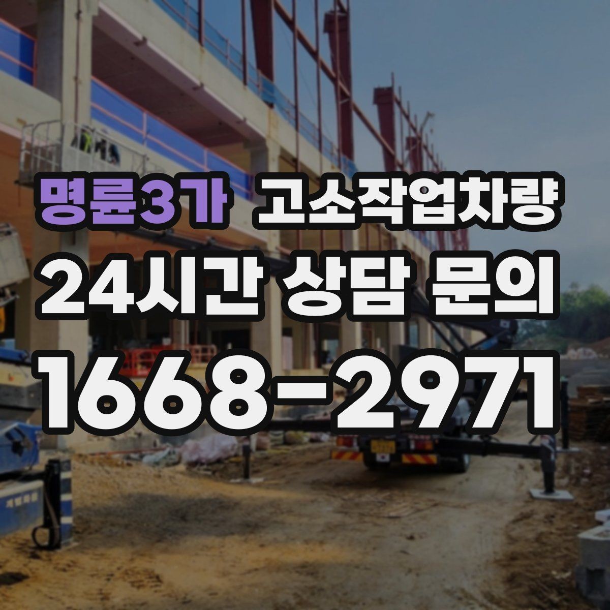 명륜3가 고소작업차량 특장점과 현장 적용 시 유의점