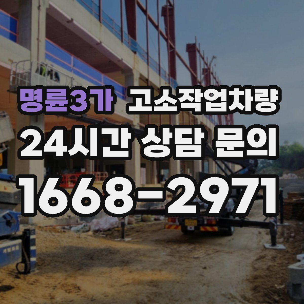 명륜3가 고소작업차량