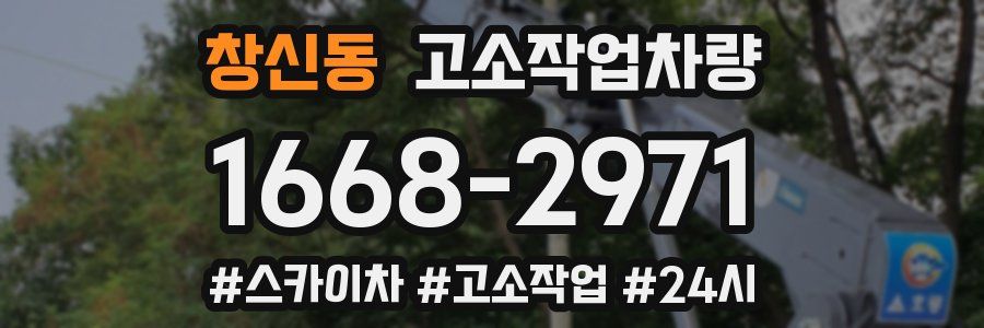 창신동 고소작업차량