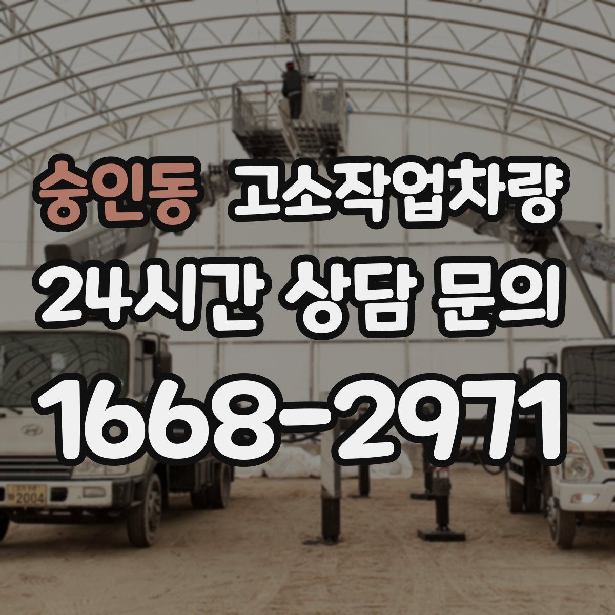 숭인동 고소작업차량