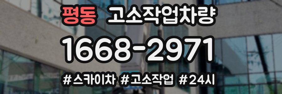 평동 고소작업차량