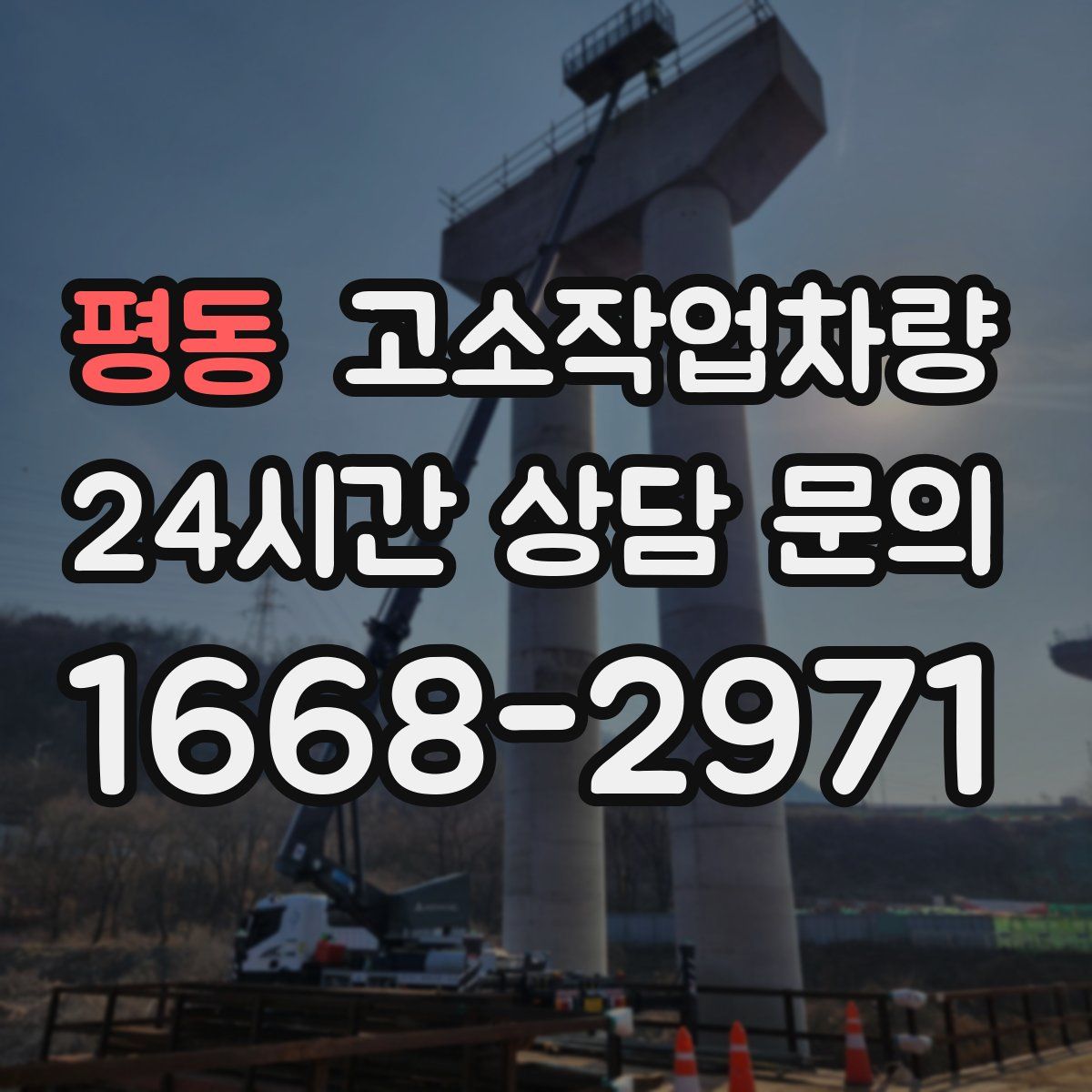 평동 고소작업차량