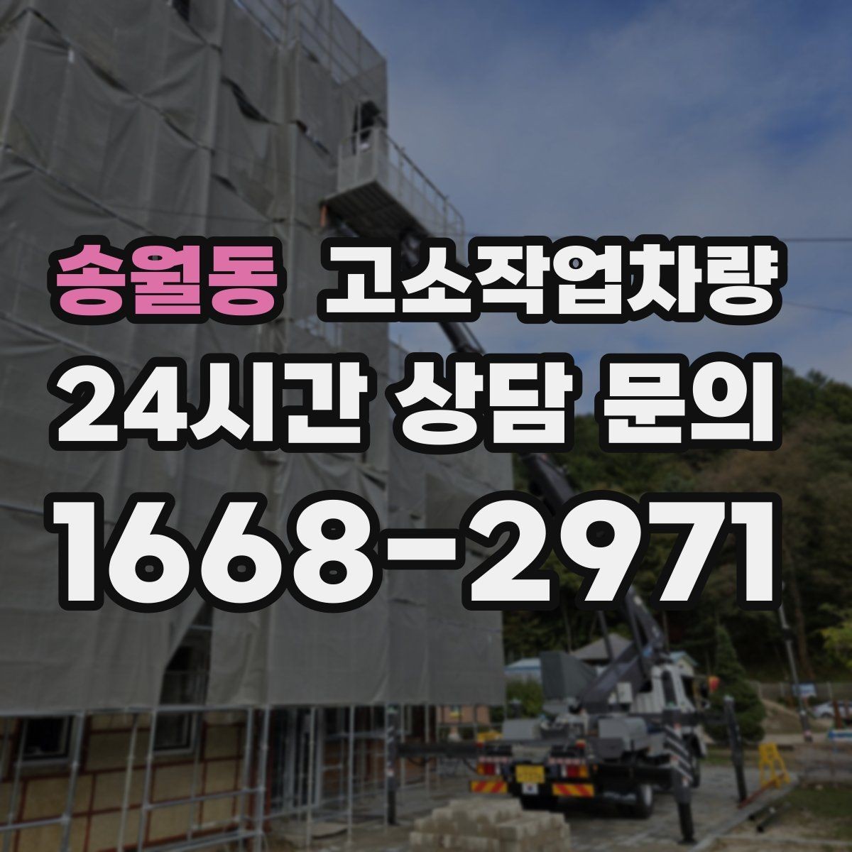 송월동 고소작업차량 작업 안전을 위한 기본 장비 확인