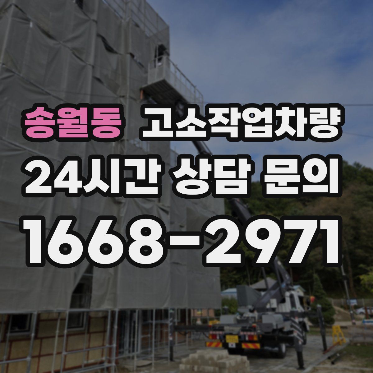 송월동 고소작업차량