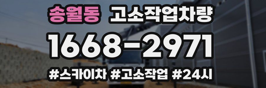 송월동 고소작업차량