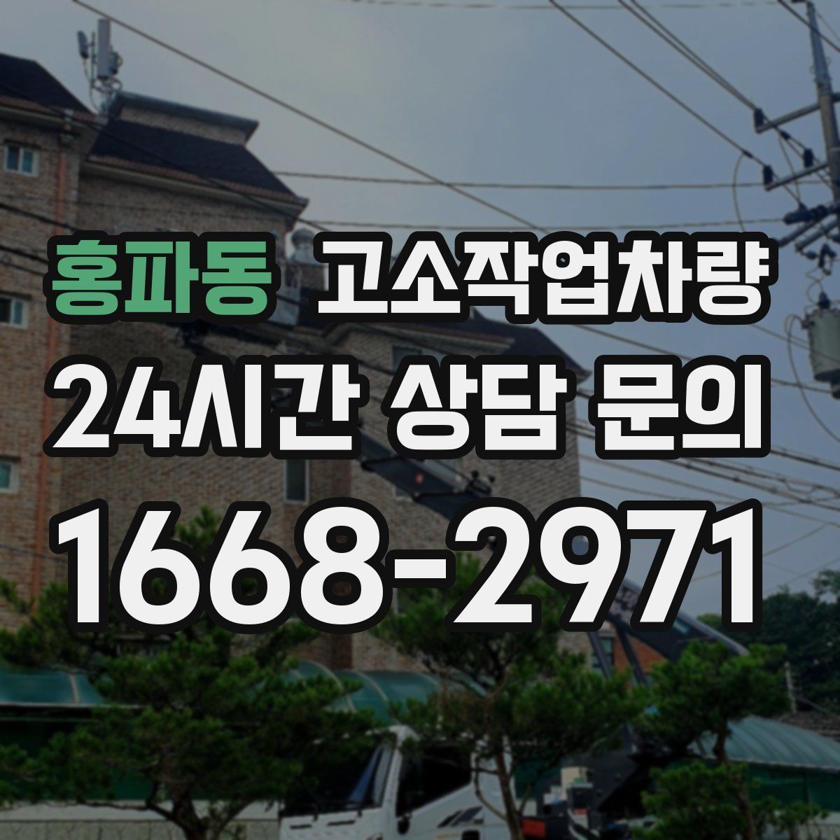 홍파동 고소작업차량