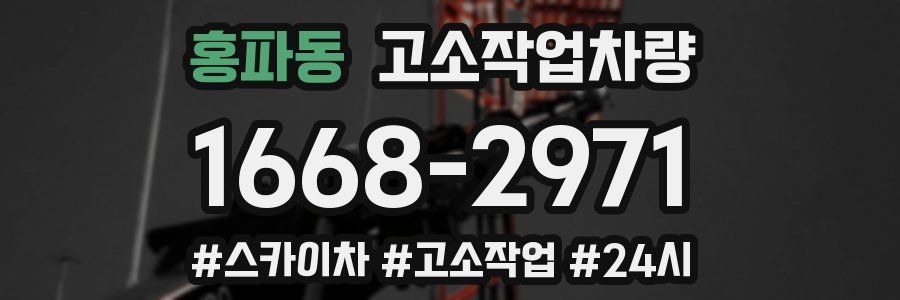 홍파동 고소작업차량