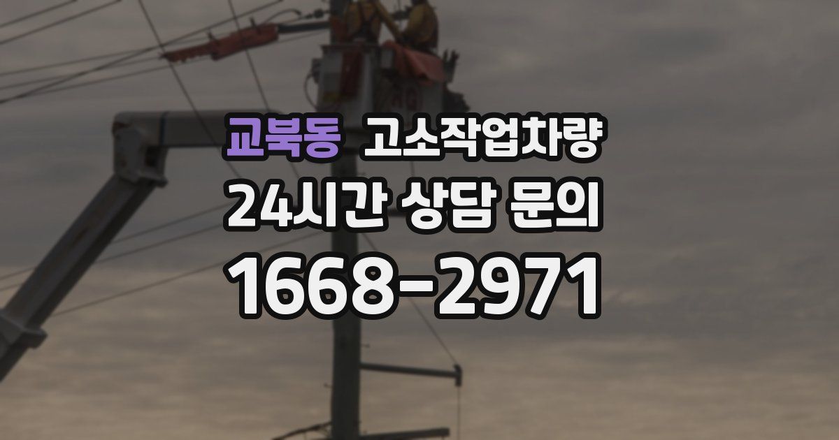 교북동 고소작업차량