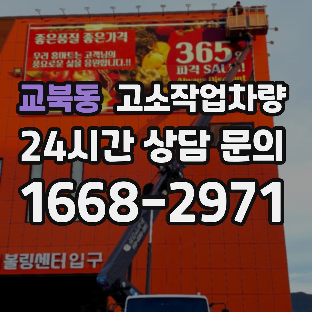 교북동 고소작업차량