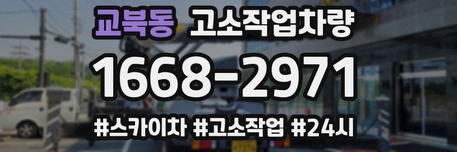 교북동 고소작업차량
