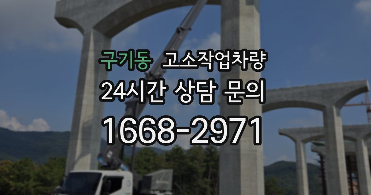 구기동 고소작업차량