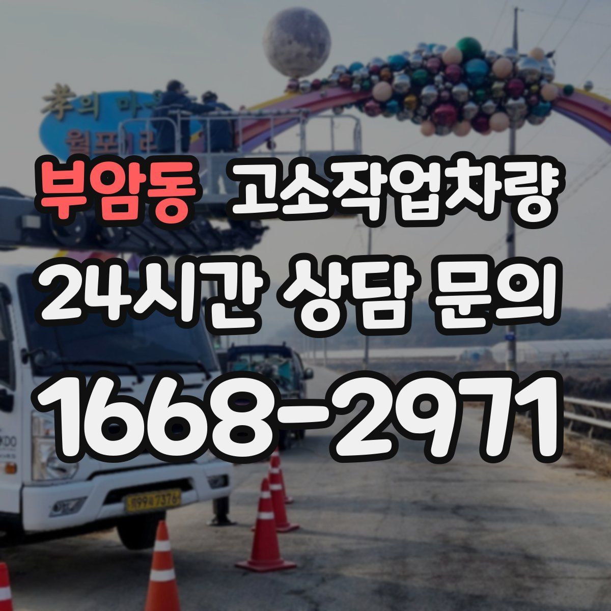 부암동 고소작업차량