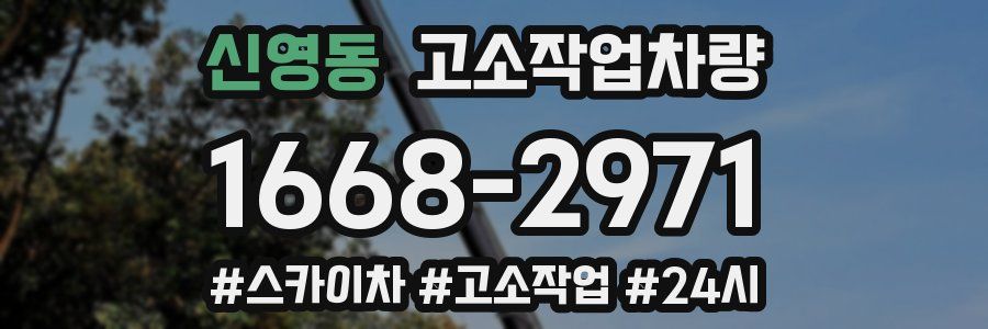 신영동 고소작업차량