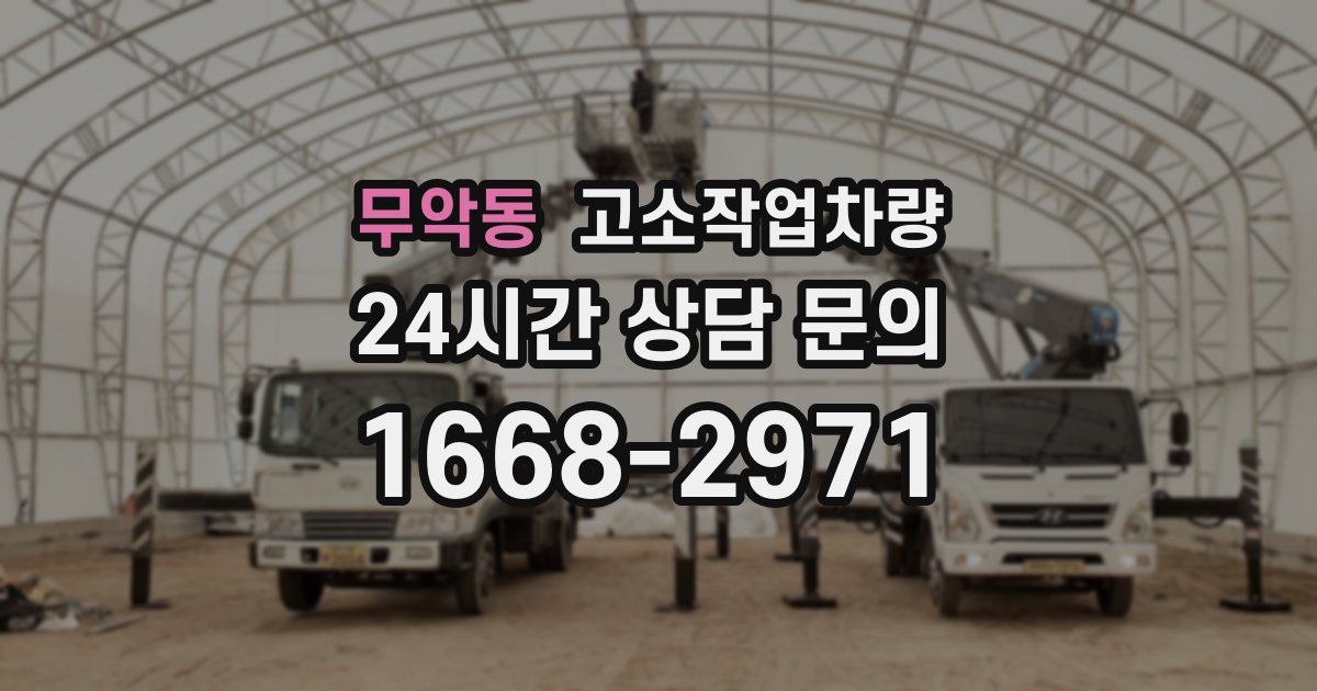 무악동 고소작업차량