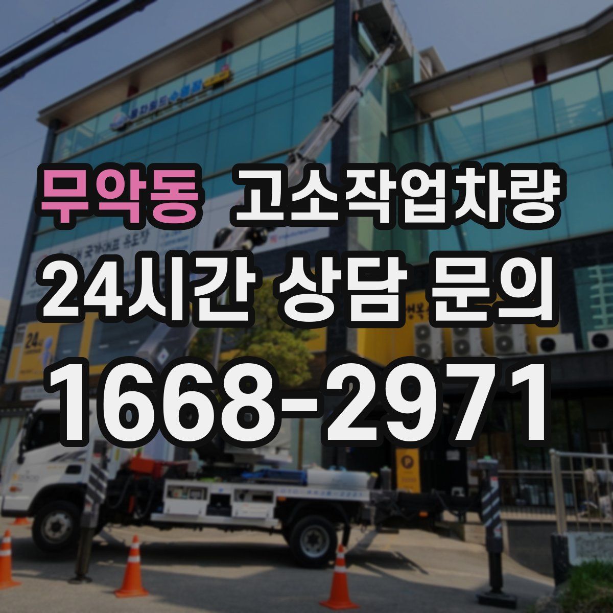 무악동 고소작업차량