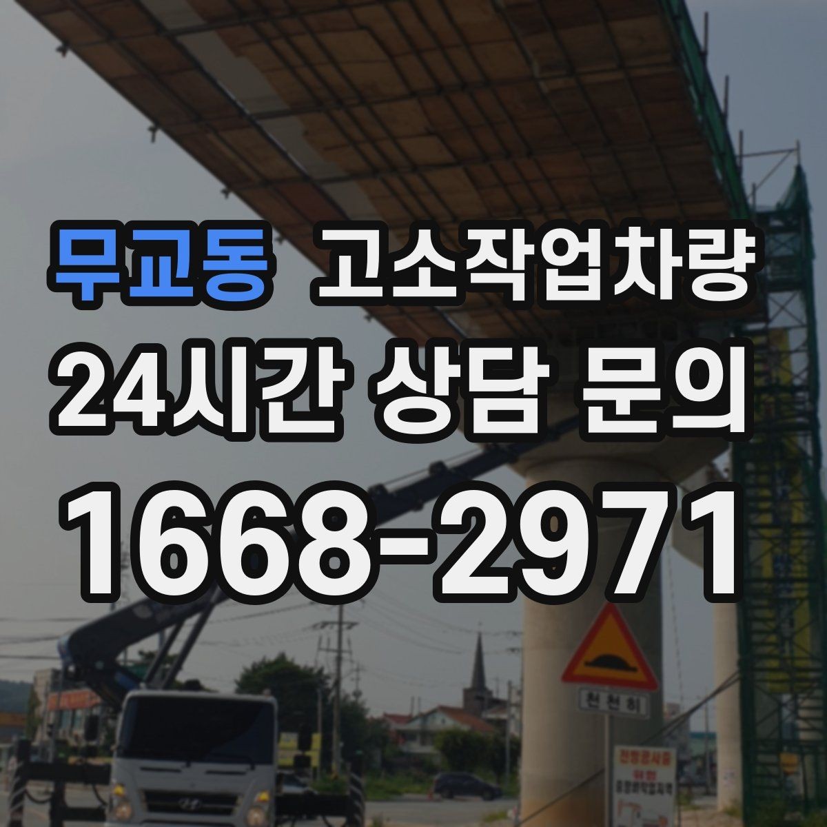 무교동 고소작업차량 실외 공사에서 자주 확인하는 요소
