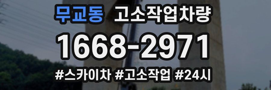 무교동 고소작업차량