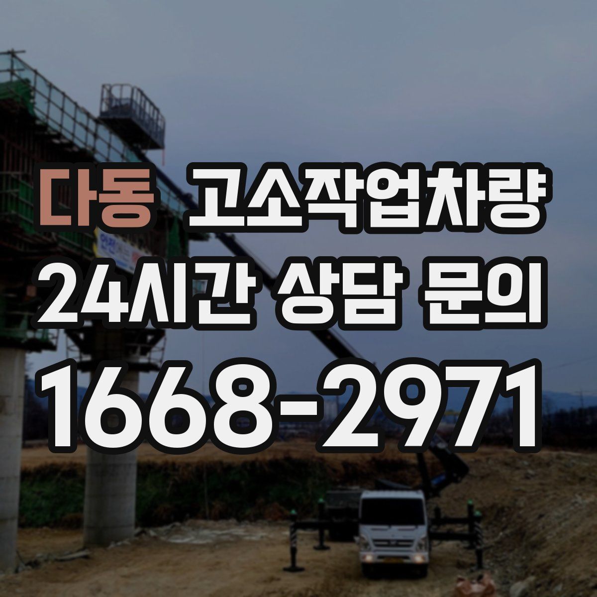 다동 고소작업차량