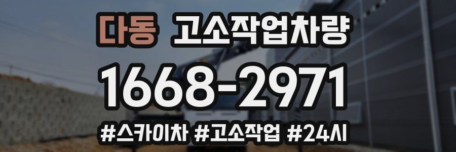 다동 고소작업차량