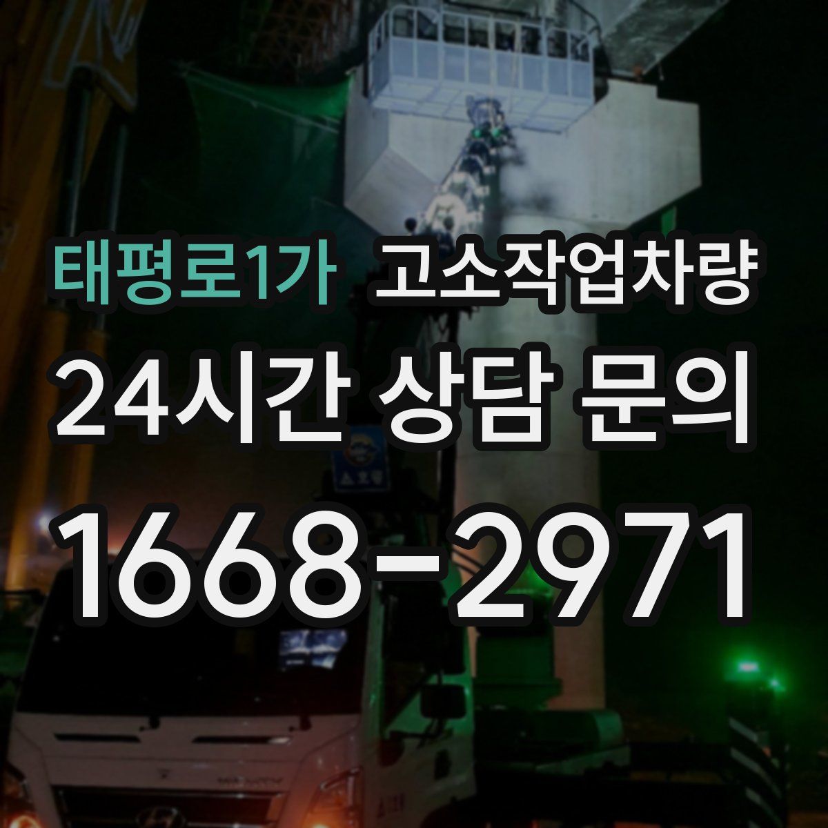 태평로1가 고소작업차량