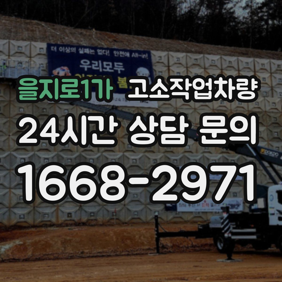 을지로1가 고소작업차량