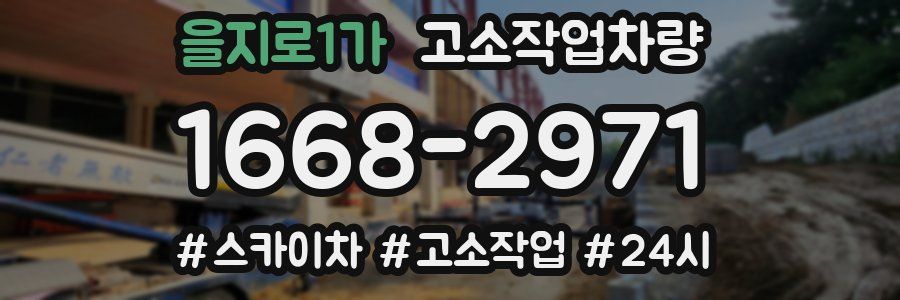 을지로1가 고소작업차량