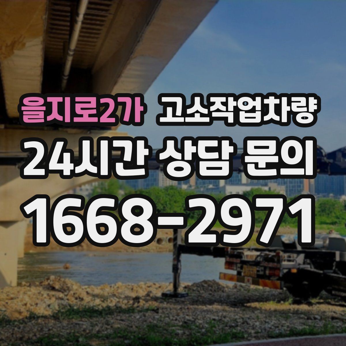 을지로2가 고소작업차량 작업 목적별 적정 사양 알아보기