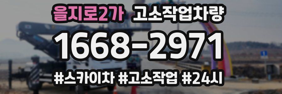 을지로2가 고소작업차량