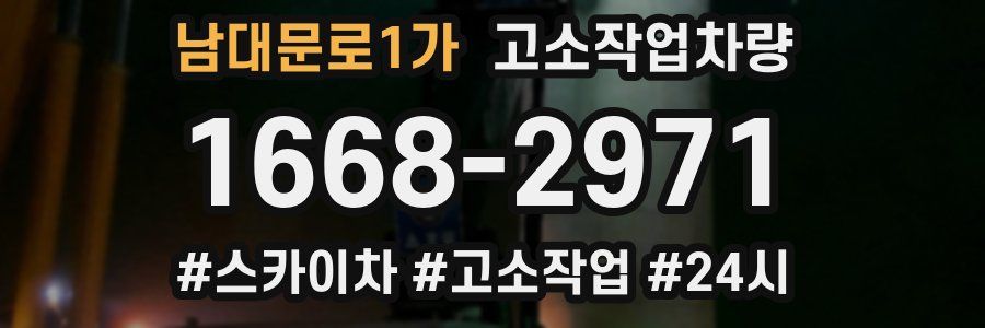 남대문로1가 고소작업차량