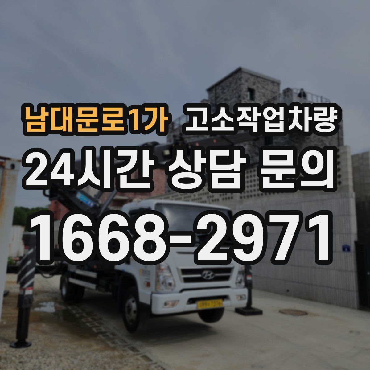 남대문로1가 고소작업차량