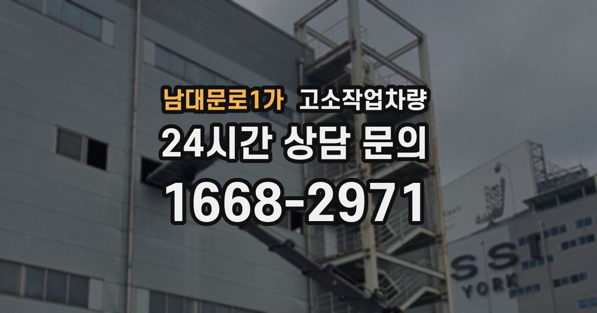 남대문로1가 고소작업차량