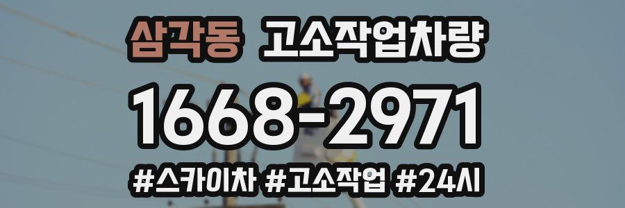 삼각동 고소작업차량