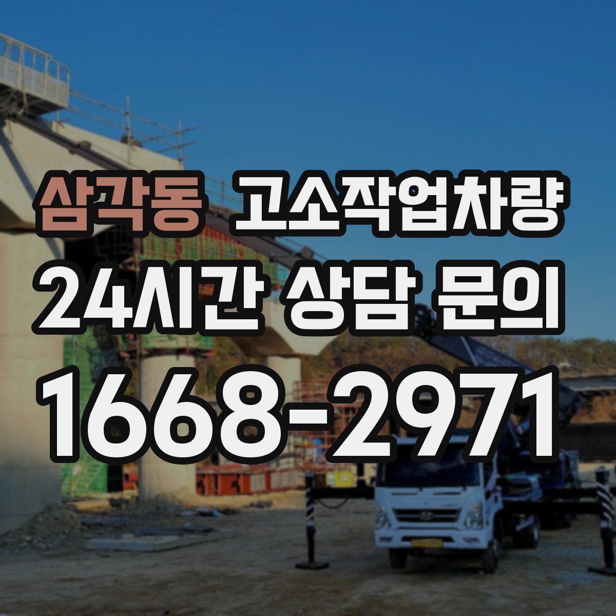 삼각동 고소작업차량