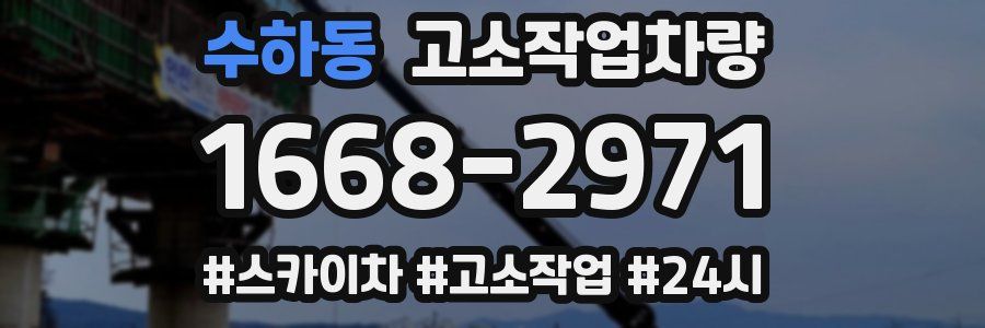 수하동 고소작업차량