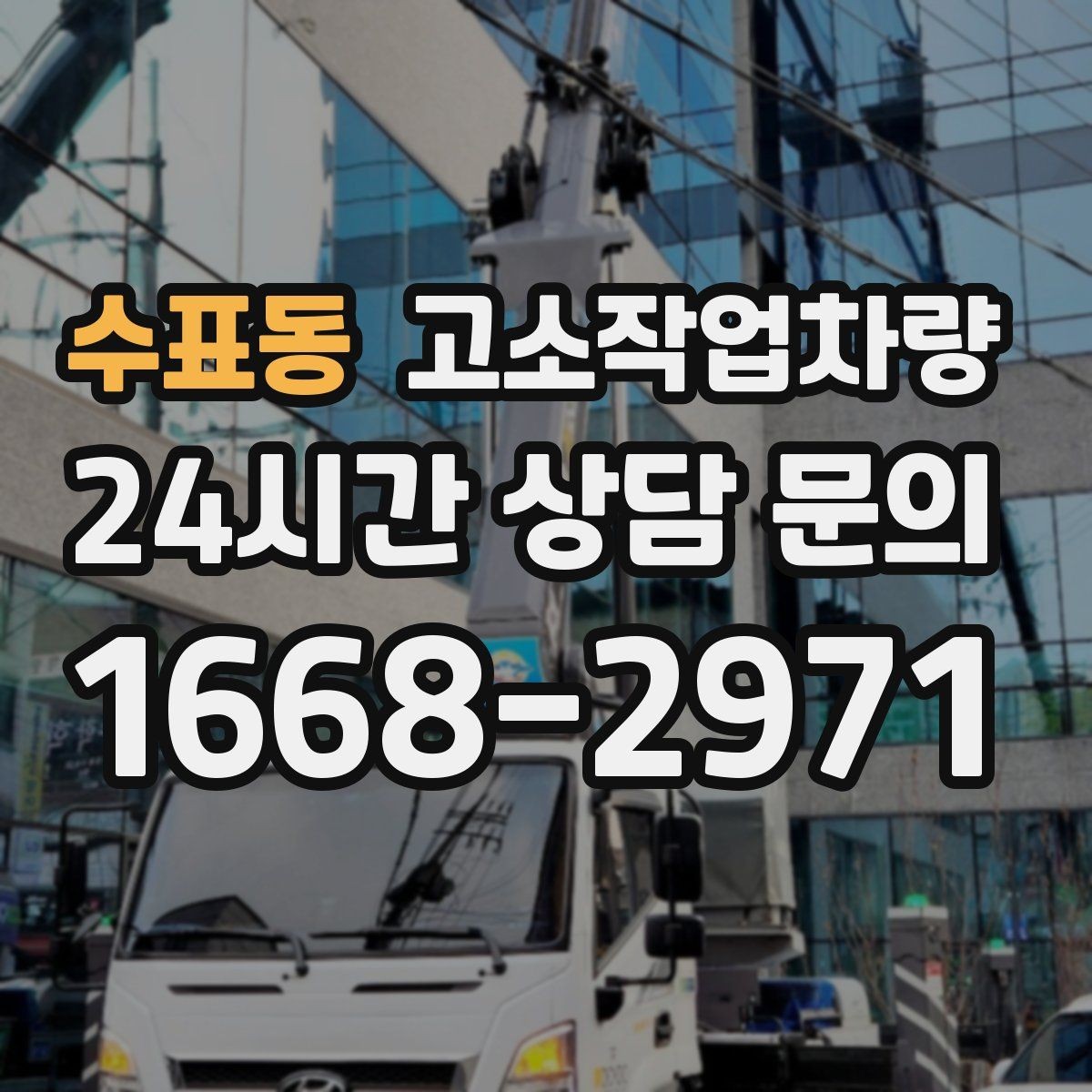 수표동 고소작업차량 사용 목적에 따라 달라지는 사양 비교
