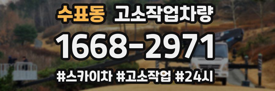 수표동 고소작업차량