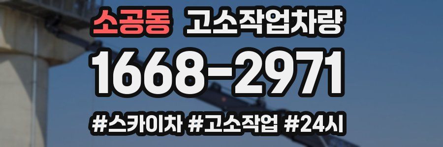 소공동 고소작업차량