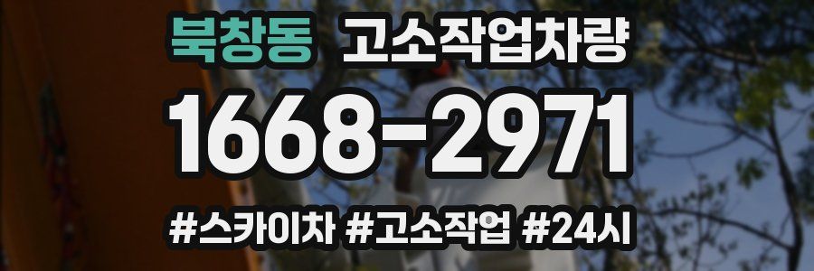북창동 고소작업차량