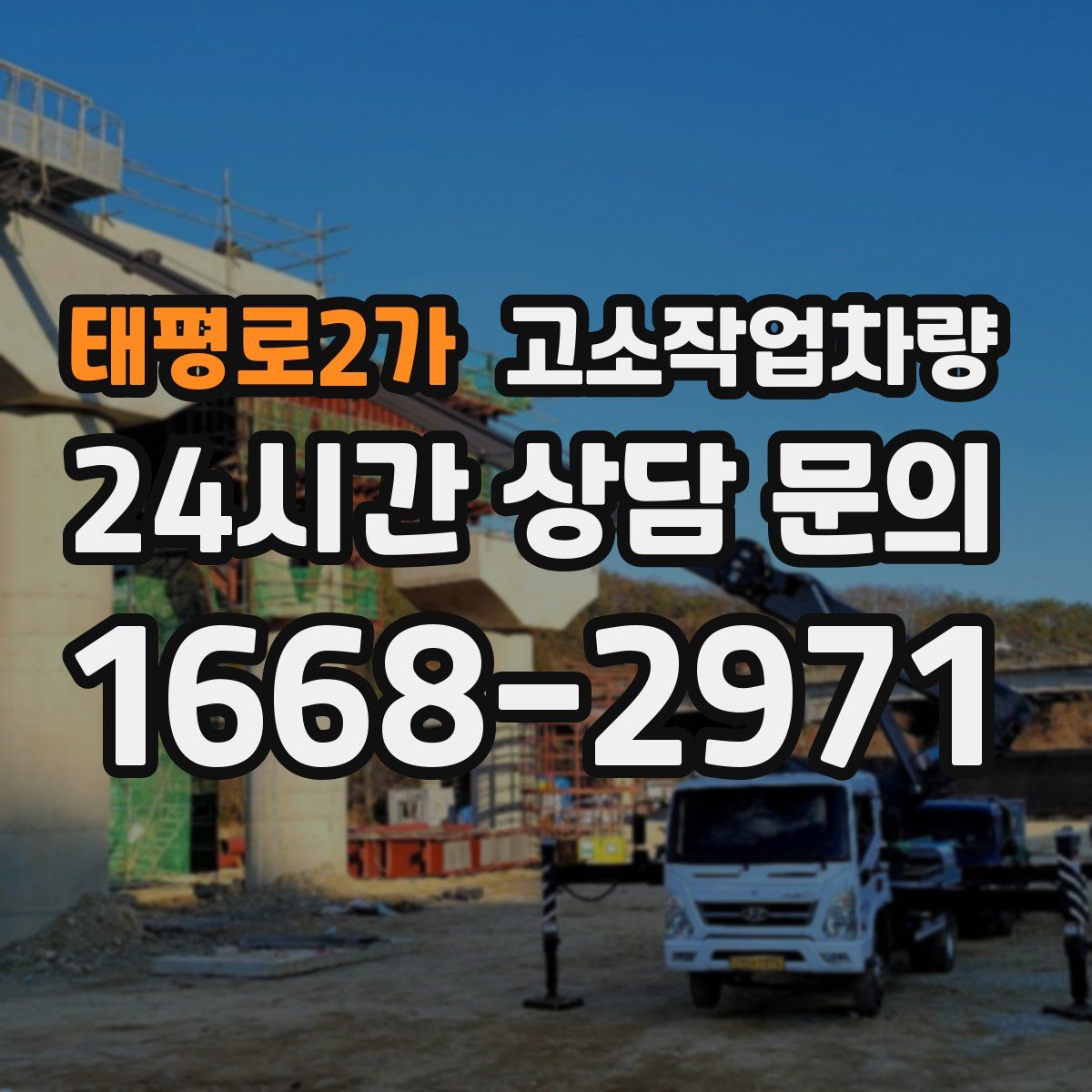 태평로2가 고소작업차량