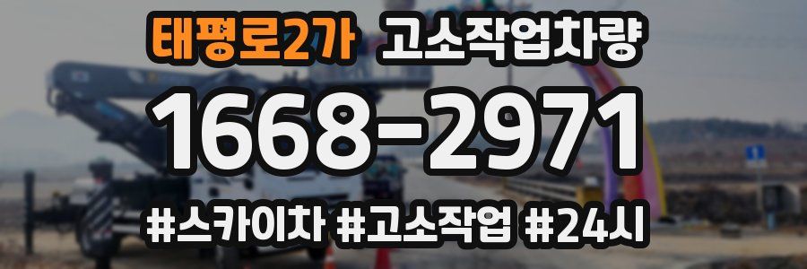 태평로2가 고소작업차량