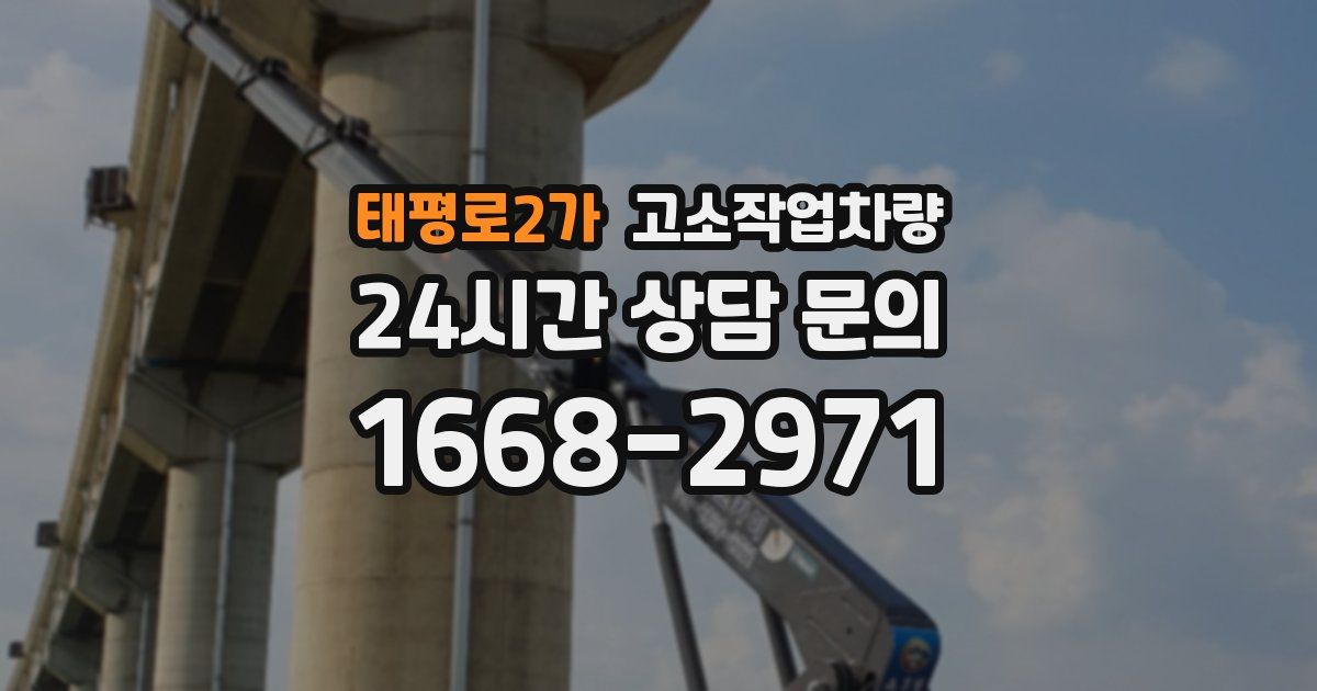 태평로2가 고소작업차량