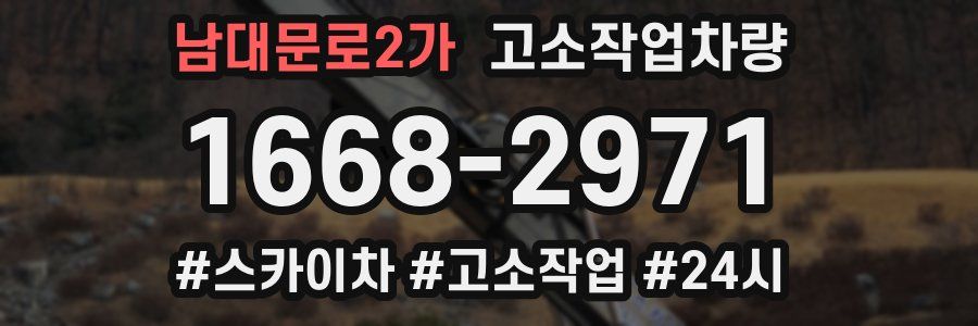 남대문로2가 고소작업차량