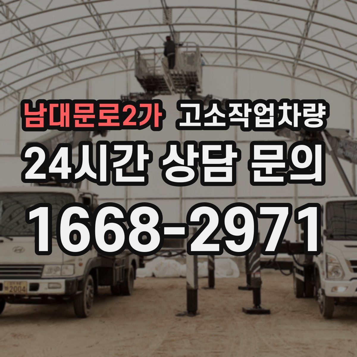 남대문로2가 고소작업차량