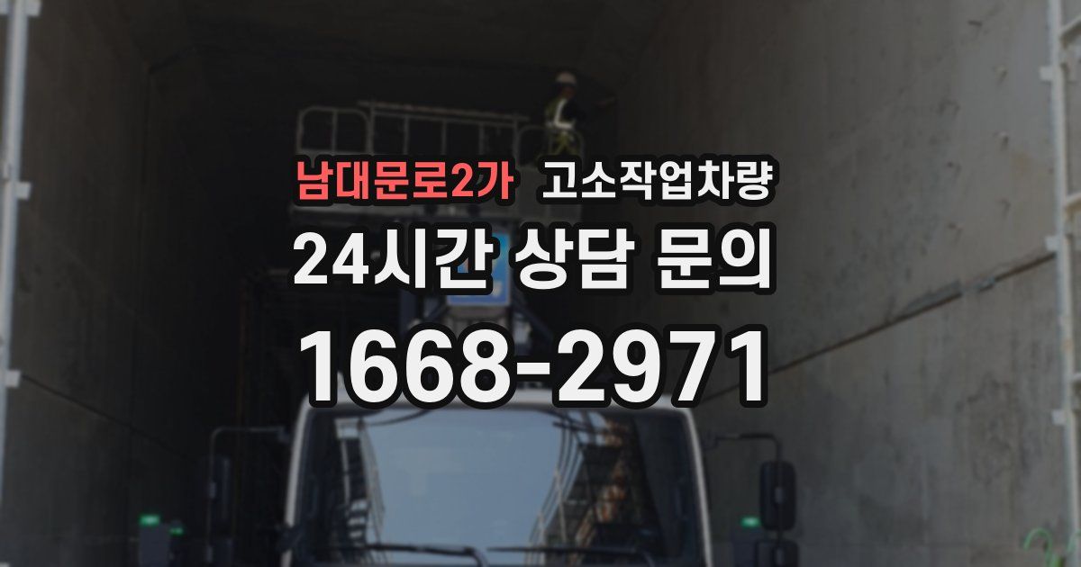 남대문로2가 고소작업차량