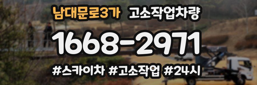 남대문로3가 고소작업차량