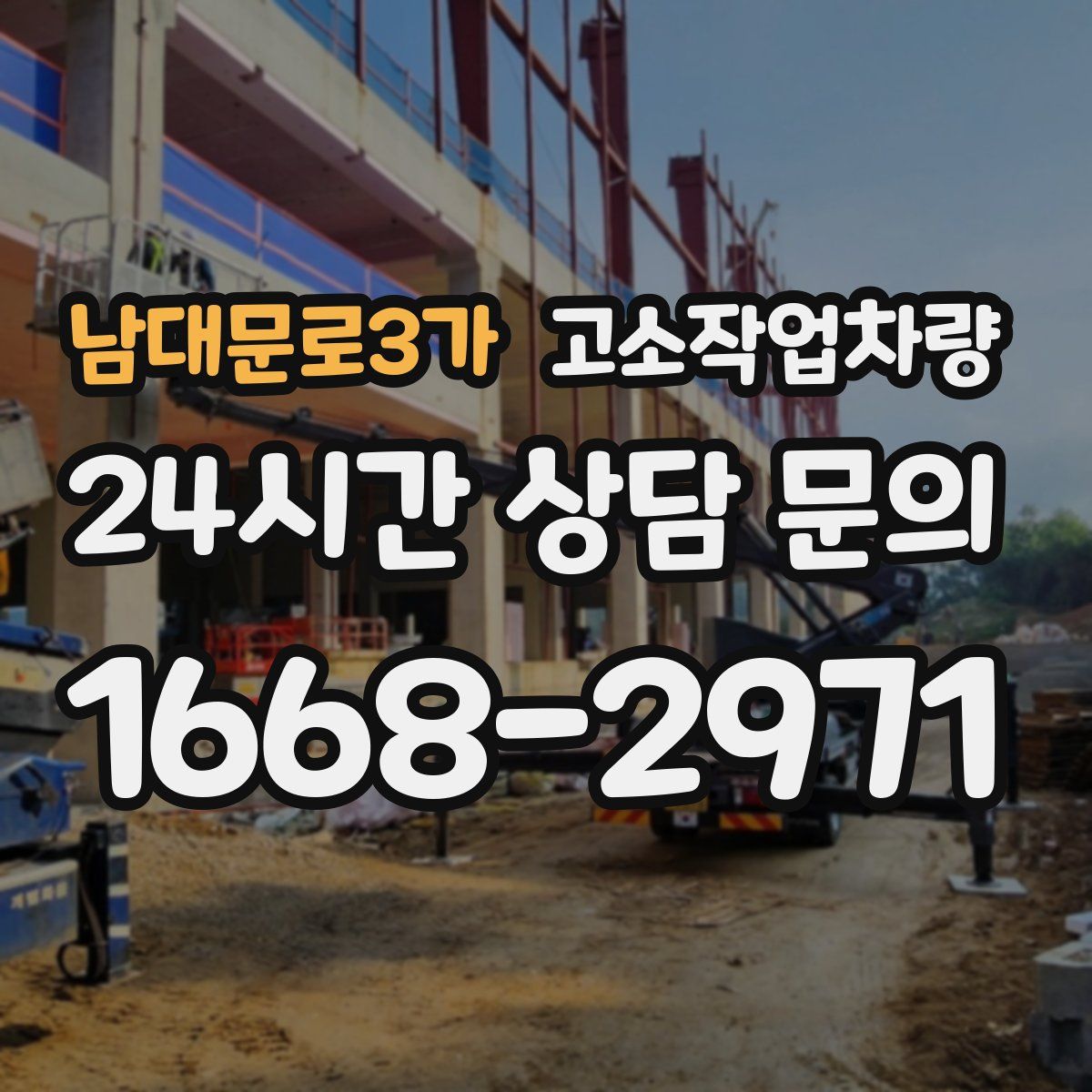 남대문로3가 고소작업차량