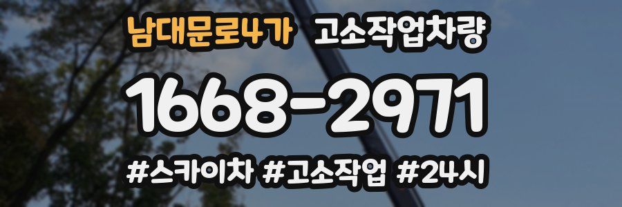 남대문로4가 고소작업차량